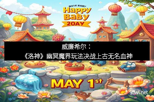 威廉希尔：《洛神》幽冥魔界玩法决战上古无名血神